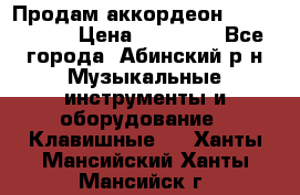 Продам аккордеон Weltmeister › Цена ­ 12 000 - Все города, Абинский р-н Музыкальные инструменты и оборудование » Клавишные   . Ханты-Мансийский,Ханты-Мансийск г.